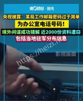 某局邮箱密码被破解