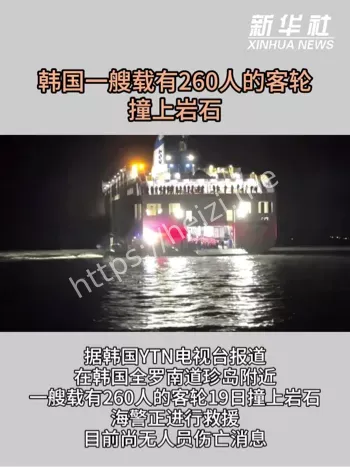 韩国珍岛客轮搁浅